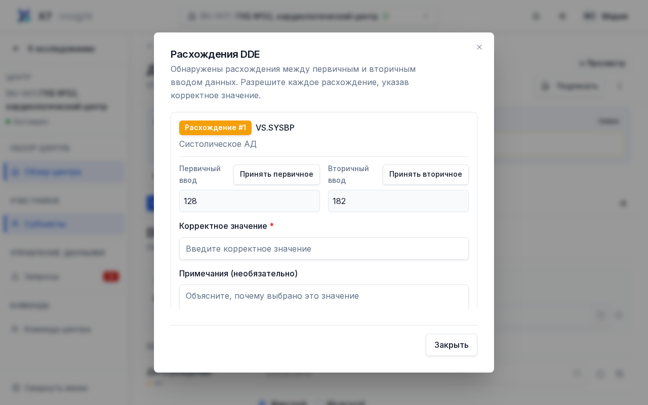 Экран разрешения расхождения двойного ввода