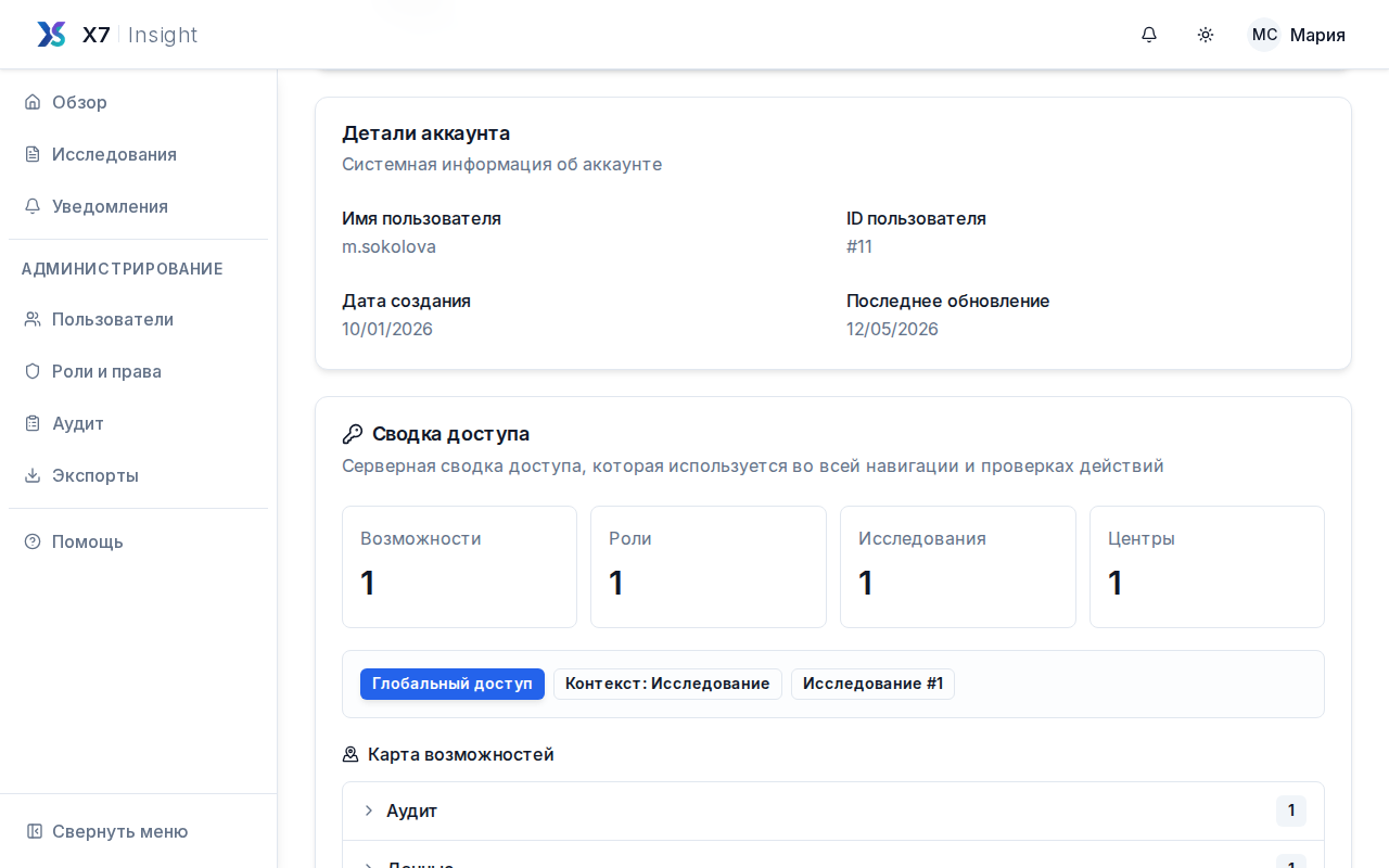 Блок ролей пользователя в профиле X7 Insight с указанием области назначения